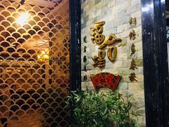 -福合埕牛肉丸(福平路店)