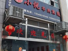 -小倪羊肉米线馆