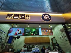 -茶百道(呼家楼店)