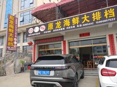 门面-原龙海鲜大排档(美食地标店)