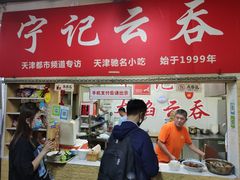 门面-海清宁记大馅云吞