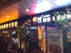 -丰茂烤串(钦州北路店)