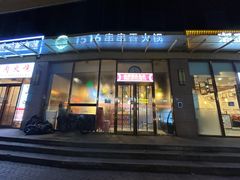 -1516串串香·自助火锅(新华大街店)