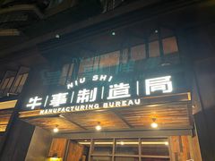-牛事制造局牛肉火锅(莲岳路店)