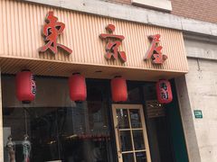 -东京屋(武定路店)
