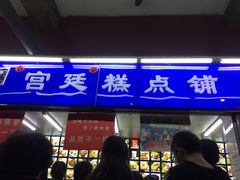 门面-宫廷糕点铺