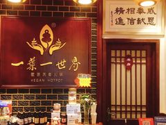 门面-一叶一世界·素食餐厅(锦华万达店)