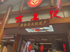 -古真记钵钵鸡(总店)
