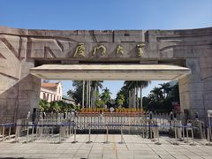 -厦门大学(思明校区)