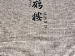 -松鹤楼(狮山永利广场店)