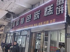 -温岭特色嵌糕(开元店)