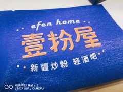 -壹粉屋新疆炒米粉(建外SOHO东区店)