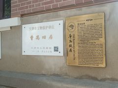 -曹禺故居纪念馆