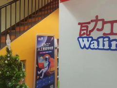 -瓦力工厂机器人·信息学奥赛·科技特长生·人工智能(亦庄校区)