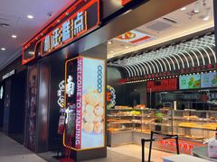 -小汪糕点(万达茂店)