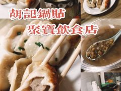 -胡记锅贴·沪上游子老鸭粉丝汤(太原路店)
