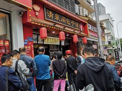 门面-清泉阁包子铺(中山路店)