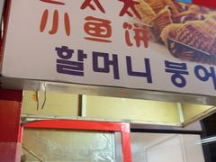 -老太太海鲜鱼饼