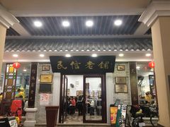 门面-民信老铺(双皮奶博物馆店)