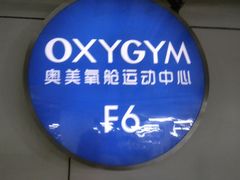 -OXYGYM 奥美氧舱运动中心(领展购物广场·中关村店)