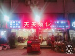 -天天烧烤(顾庄店)