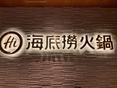门面-海底捞(難波店)