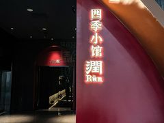 门面-四季小馆·潤·中国菜(越秀公园店)