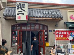 -地二手作鱼汤馄饨(上街里店)