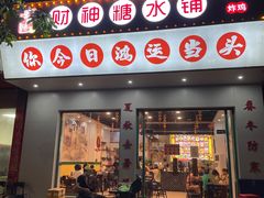 门面-黎耀阳财神糖水铺(龙门店)