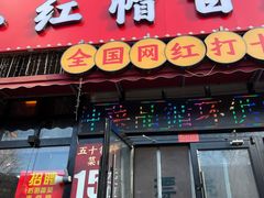 -小红帽自助盒饭(故宫大帅府店)