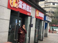 门面-贺记蛋烘糕(文庙西街店)