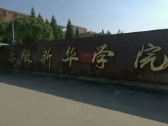 校名-安徽新华学院