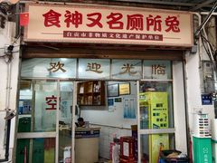 -食神又名厕所兔