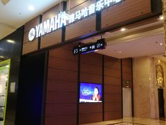 -雅马哈音乐中心(环球中心)