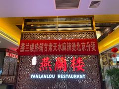 -燕兰楼·清真西北融合菜(亚运村店)