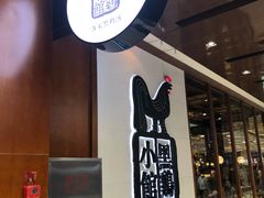 -黑鸡小馆(金源店)