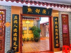 门面-点都德(汇盈广场店)