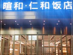 -杭州西湖仁和饭店(湖滨银泰in77店)