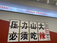 门面-椒顽新疆炒米粉(湖大店)