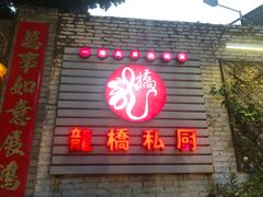 门面-龙桥私厨·姜花菊花过桥鱼·顺德菜(容桂店)
