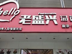 门面-老盛兴汤包馆(华灵店)