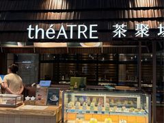 -théATRE 茶聚场(王府中環店)