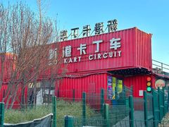 -新港卡丁车(奥森公园店)