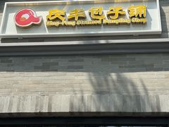 -庆丰包子铺(西单店)