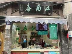 -江南春(中山中路店)