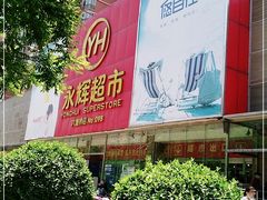 -永辉超市(六里桥店)