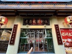 -老柴枝猪脚饭(窑岭店)