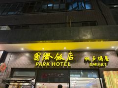 -国际饭店·帆声西饼屋(黄河路店)