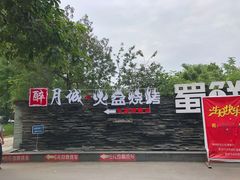 -醉月城西昌火盆烧烤(天府店)