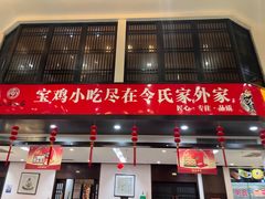 -令氏家外家岐山面(火炬路店)